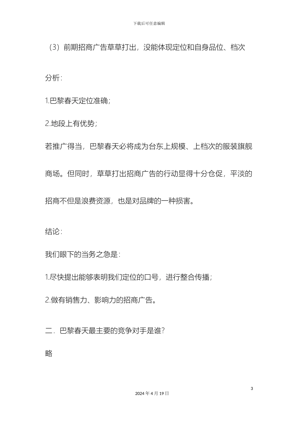 巴黎春天时尚广场商铺招商策划方案_第3页