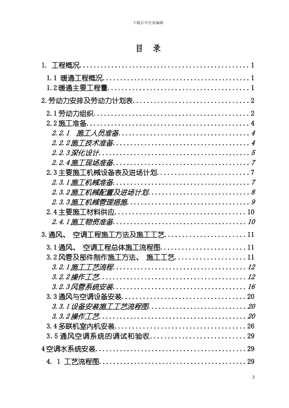 巴西暖通施工组织设计方案模板_第2页