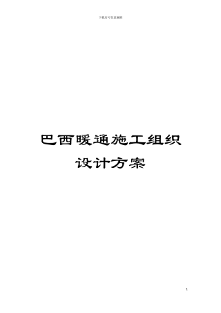 巴西暖通施工组织设计方案模板