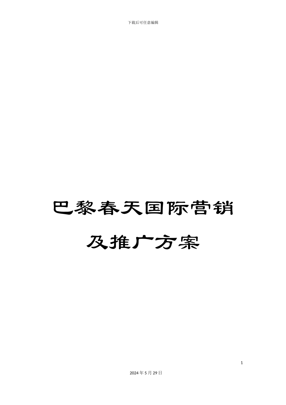 巴黎春天国际营销及推广方案_第1页