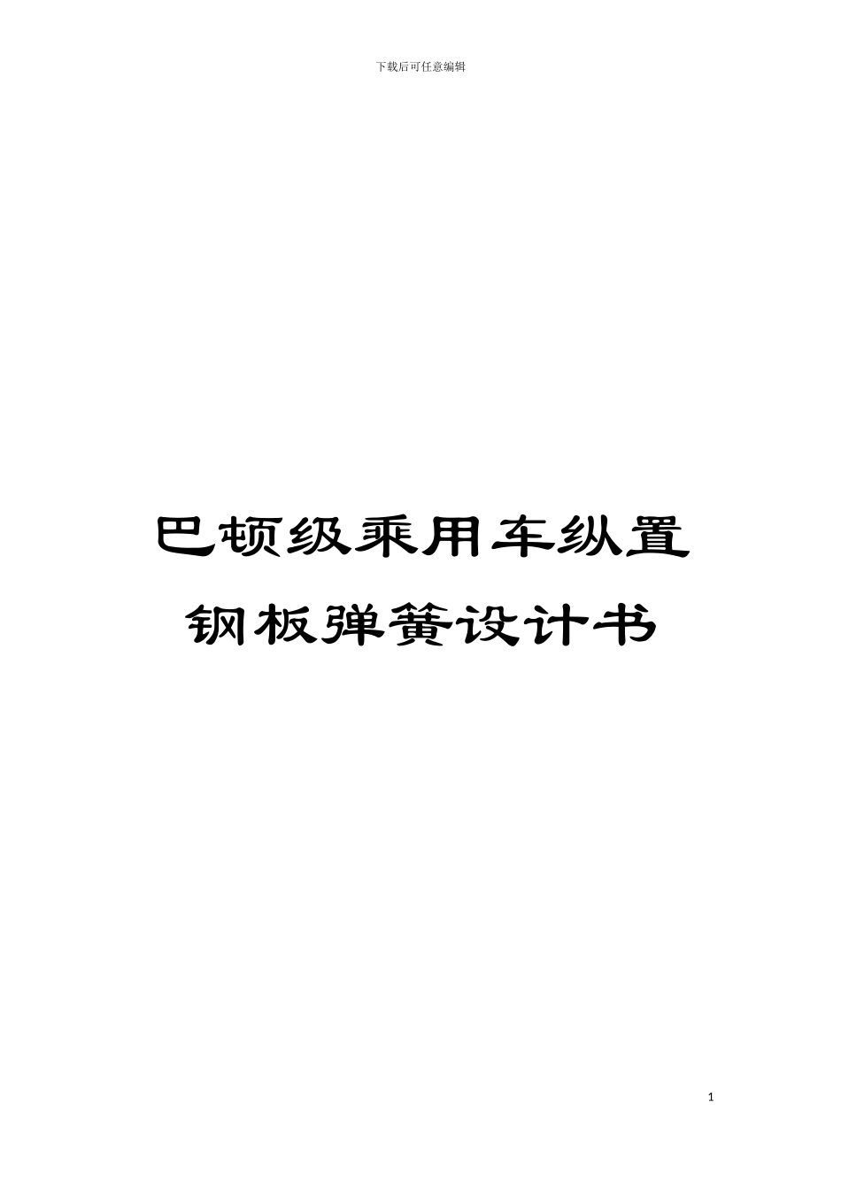 巴顿级乘用车纵置钢板弹簧设计书模板_第1页