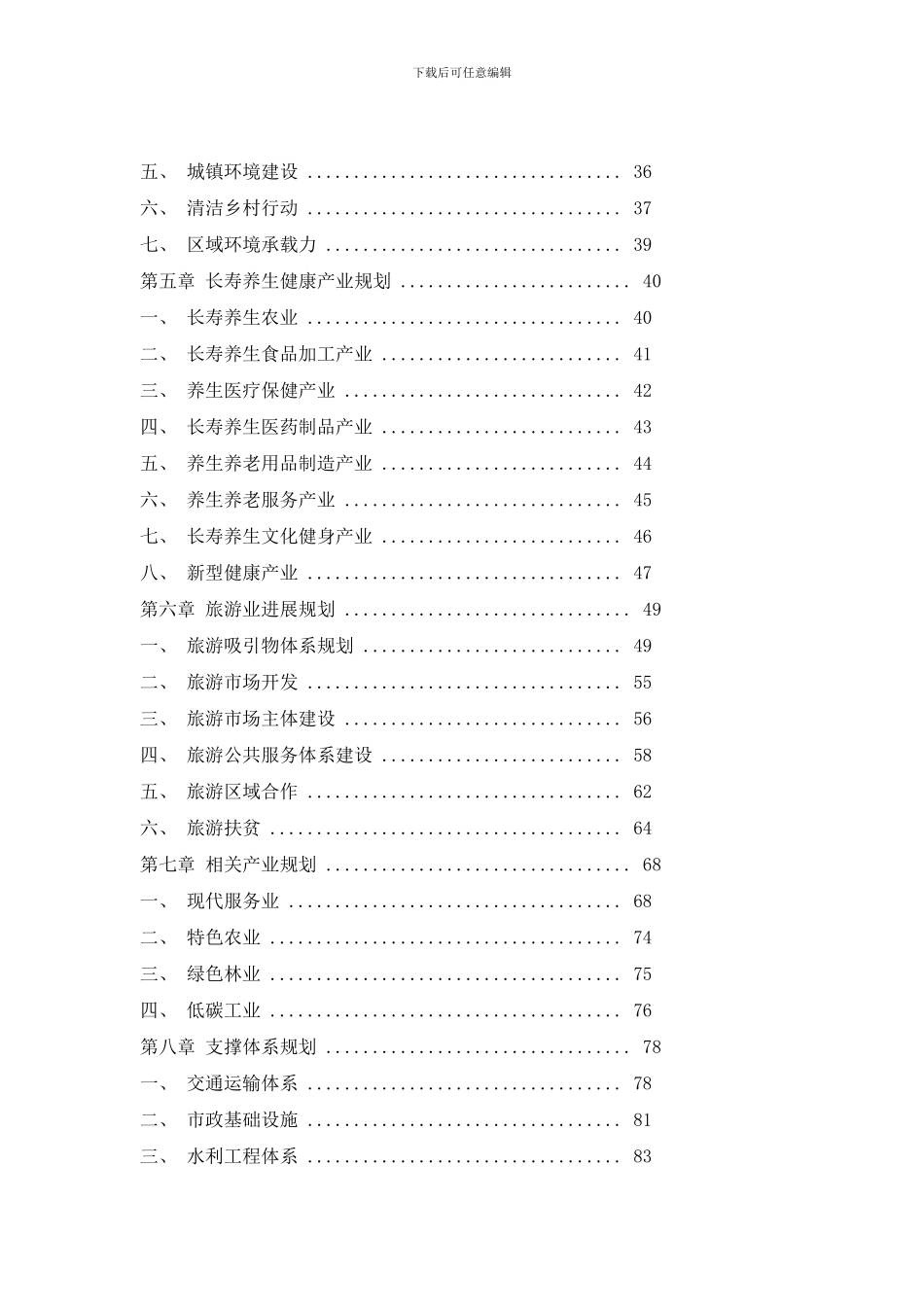 巴马长寿养生国际旅区规划纲要样本_第3页