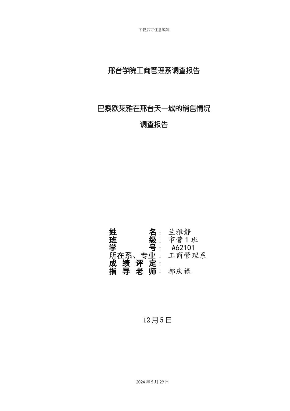 巴黎欧莱雅市场调查报告_第2页