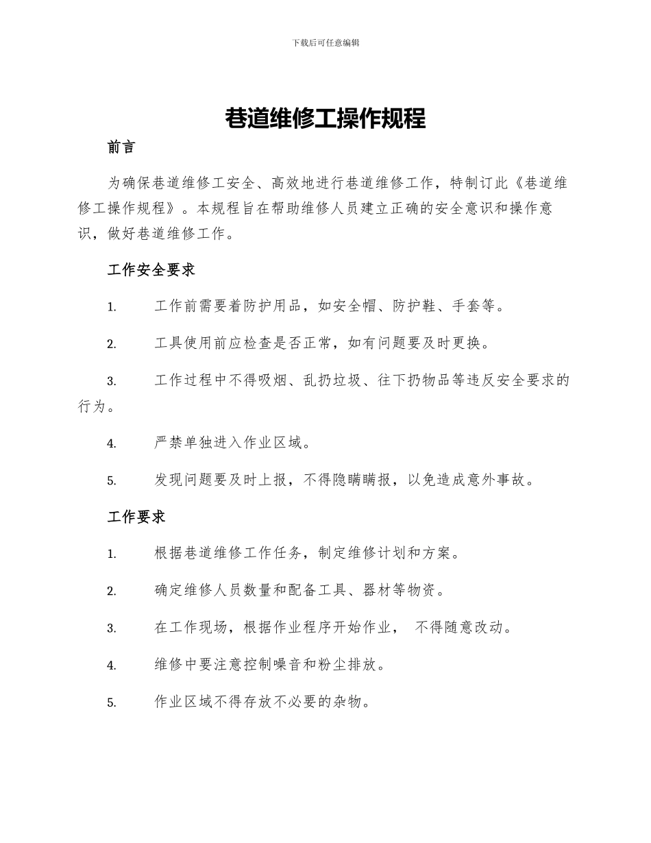 巷道维修工操作规程_第1页