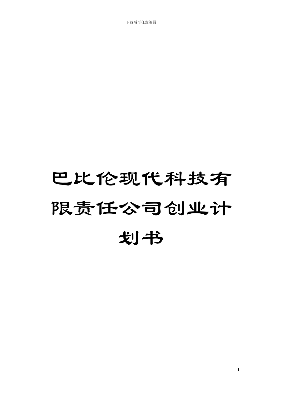 巴比伦现代科技有限责任公司创业计划书模板_第1页