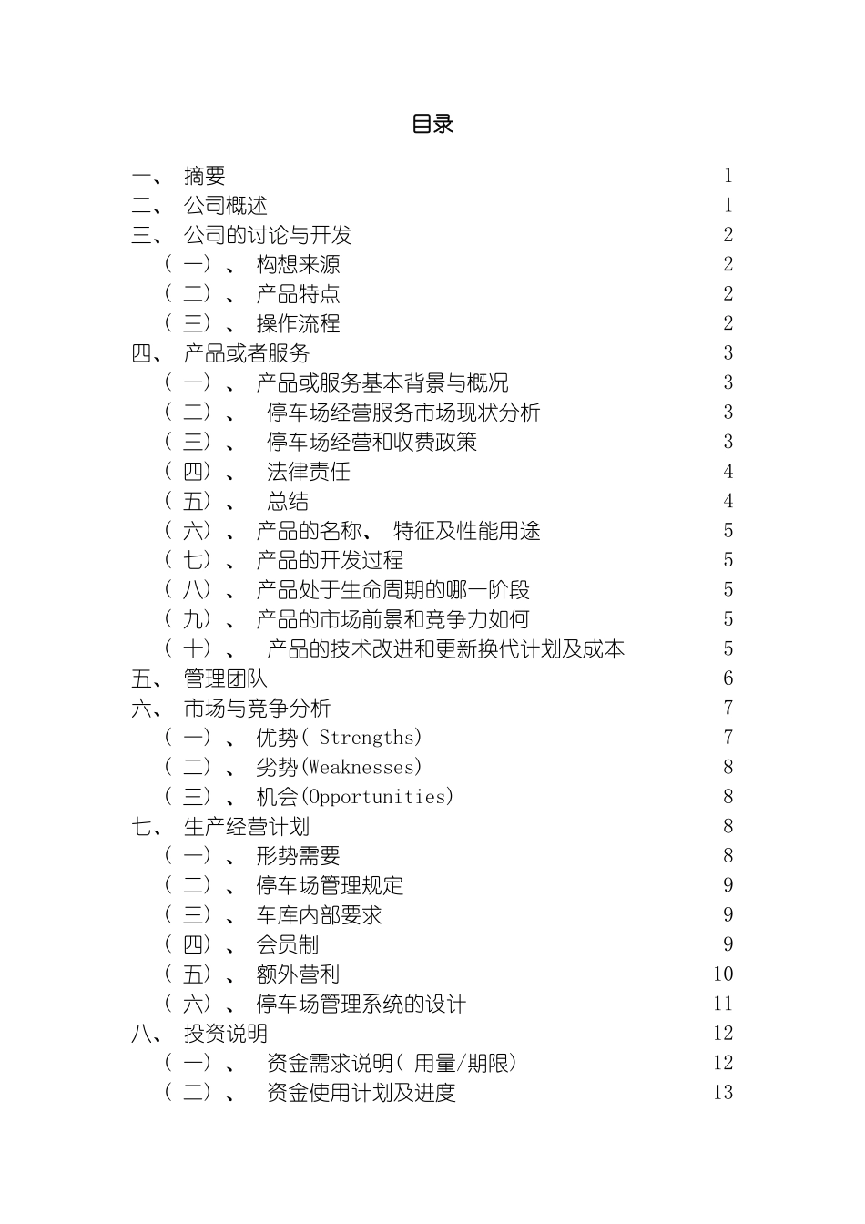 巴比伦现代科技有限责任公司创业计划书模板_第3页