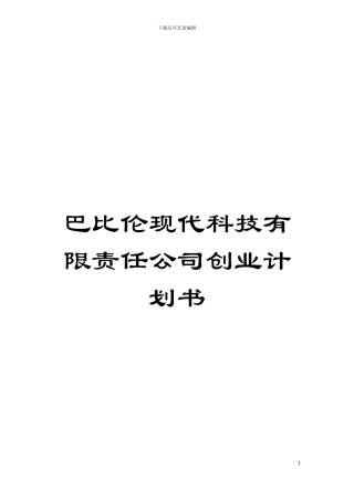 巴比伦现代科技有限责任公司创业计划书模板