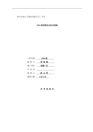 巷残采工作面补充措施样本