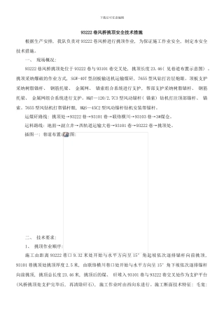 巷风桥施工安全技术措施样本