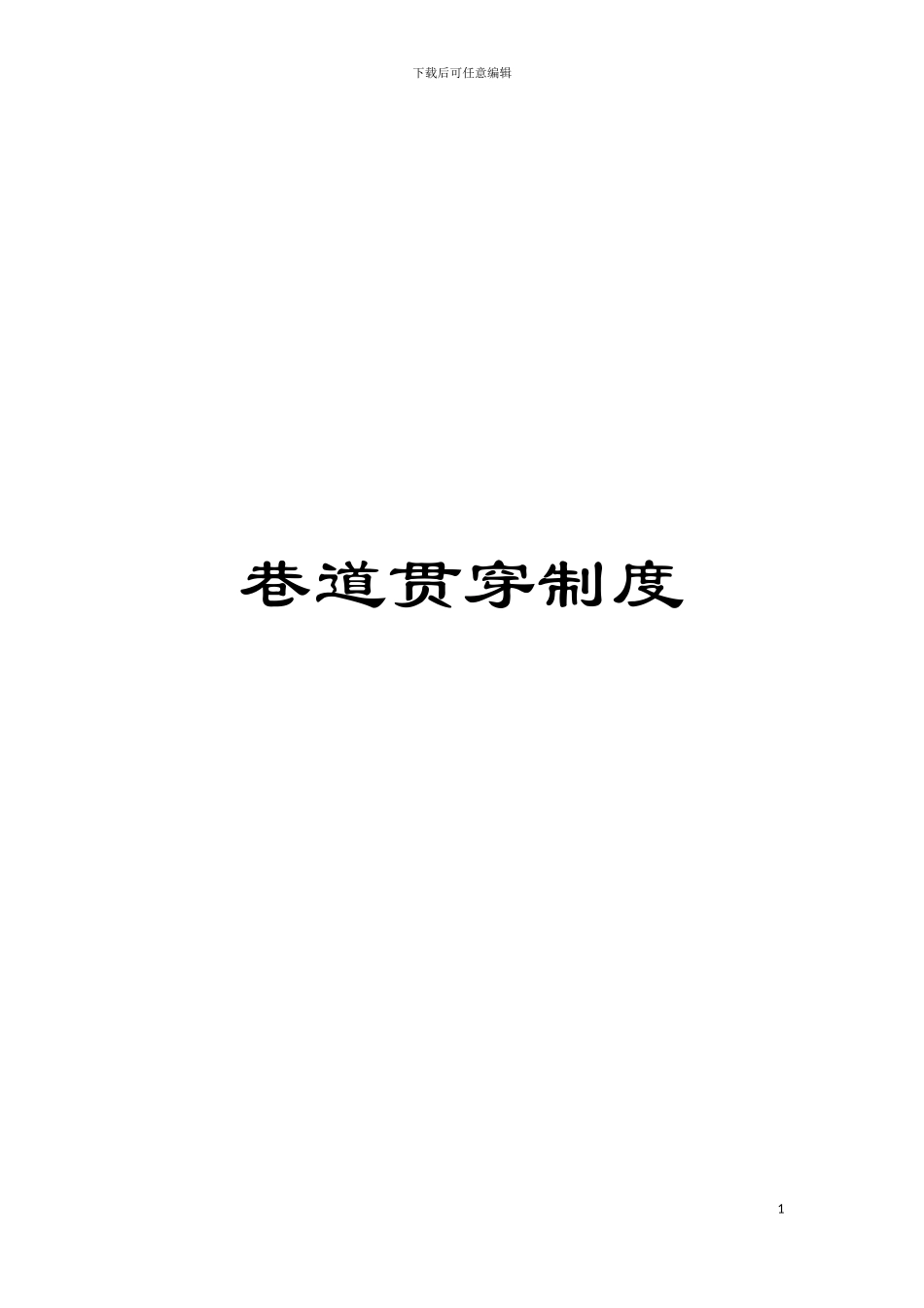 巷道贯通制度模板_第1页