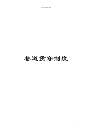 巷道贯通制度模板