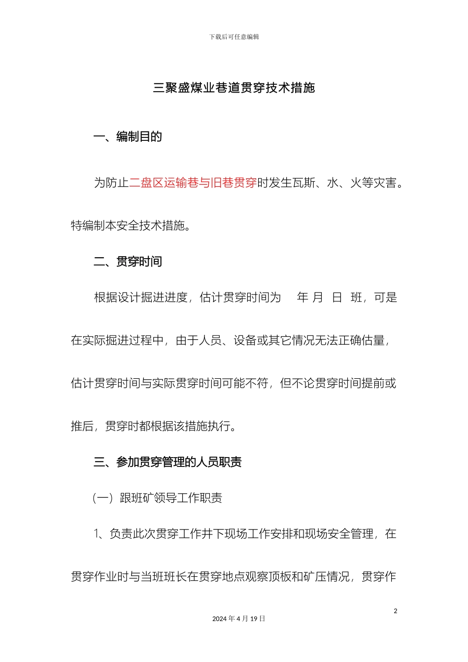 巷道贯通安全技术措施_第2页