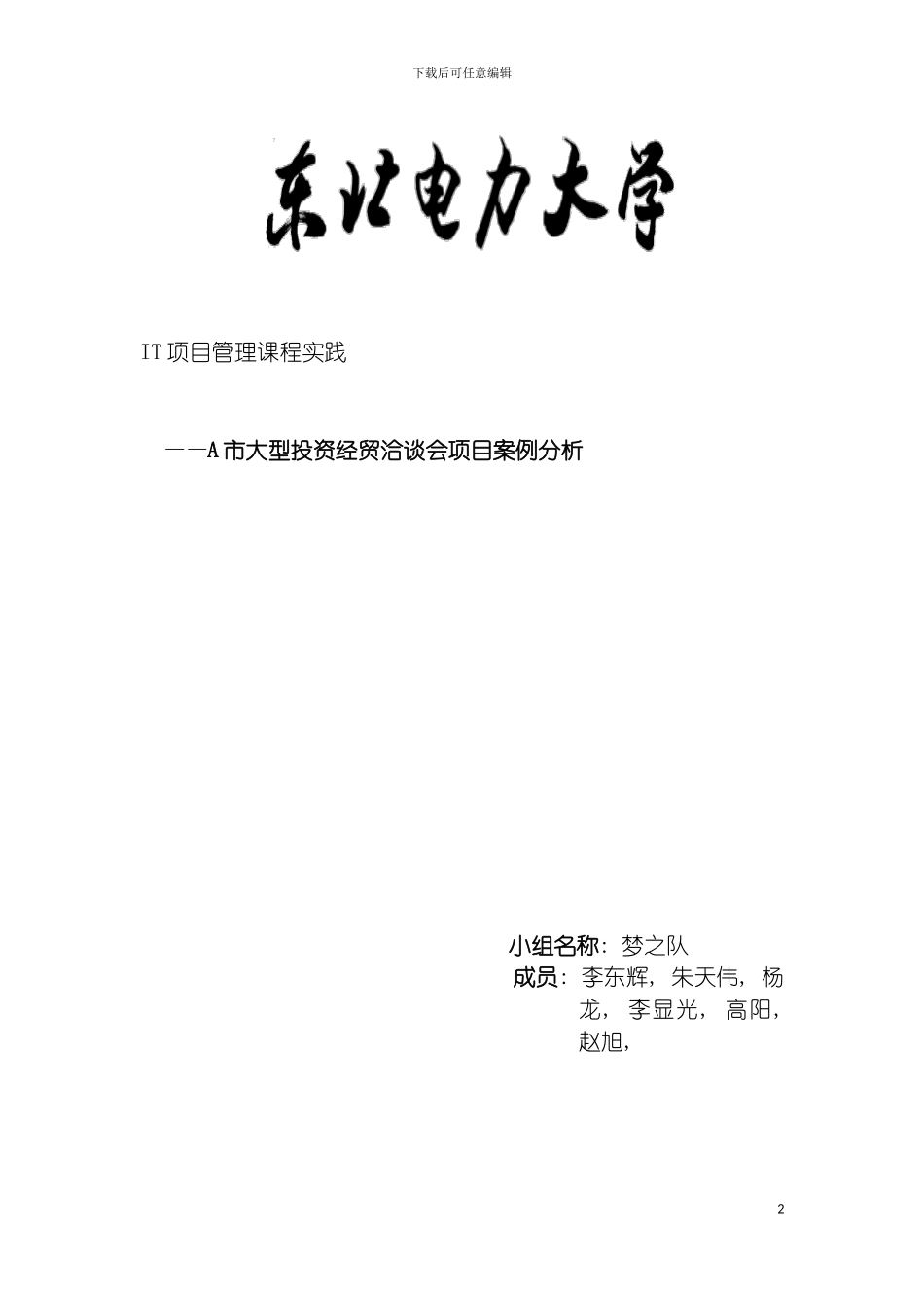 市it项目管理及课程设计模板_第2页