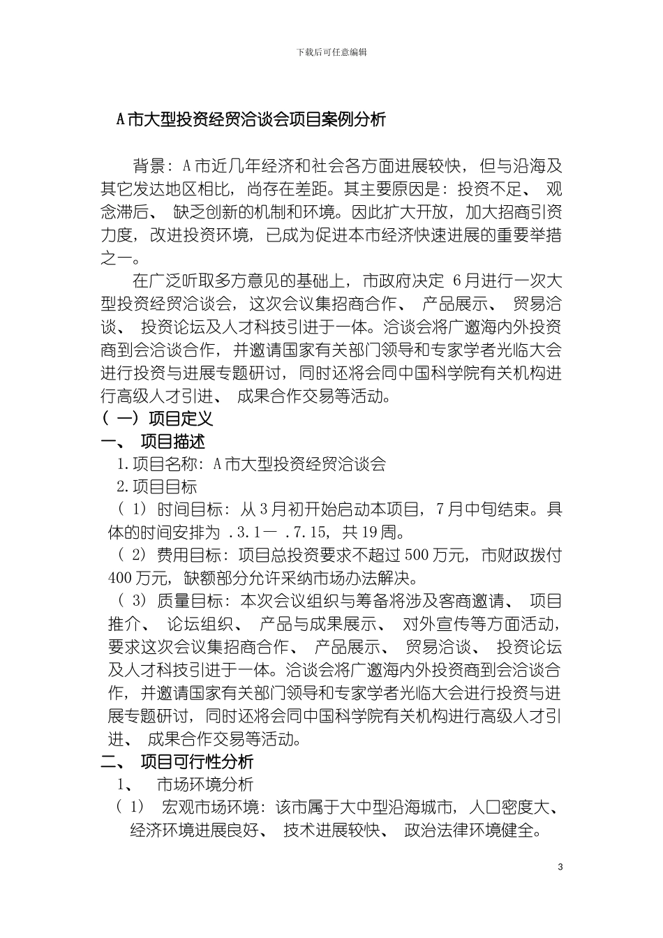 市it项目管理及课程设计模板_第3页