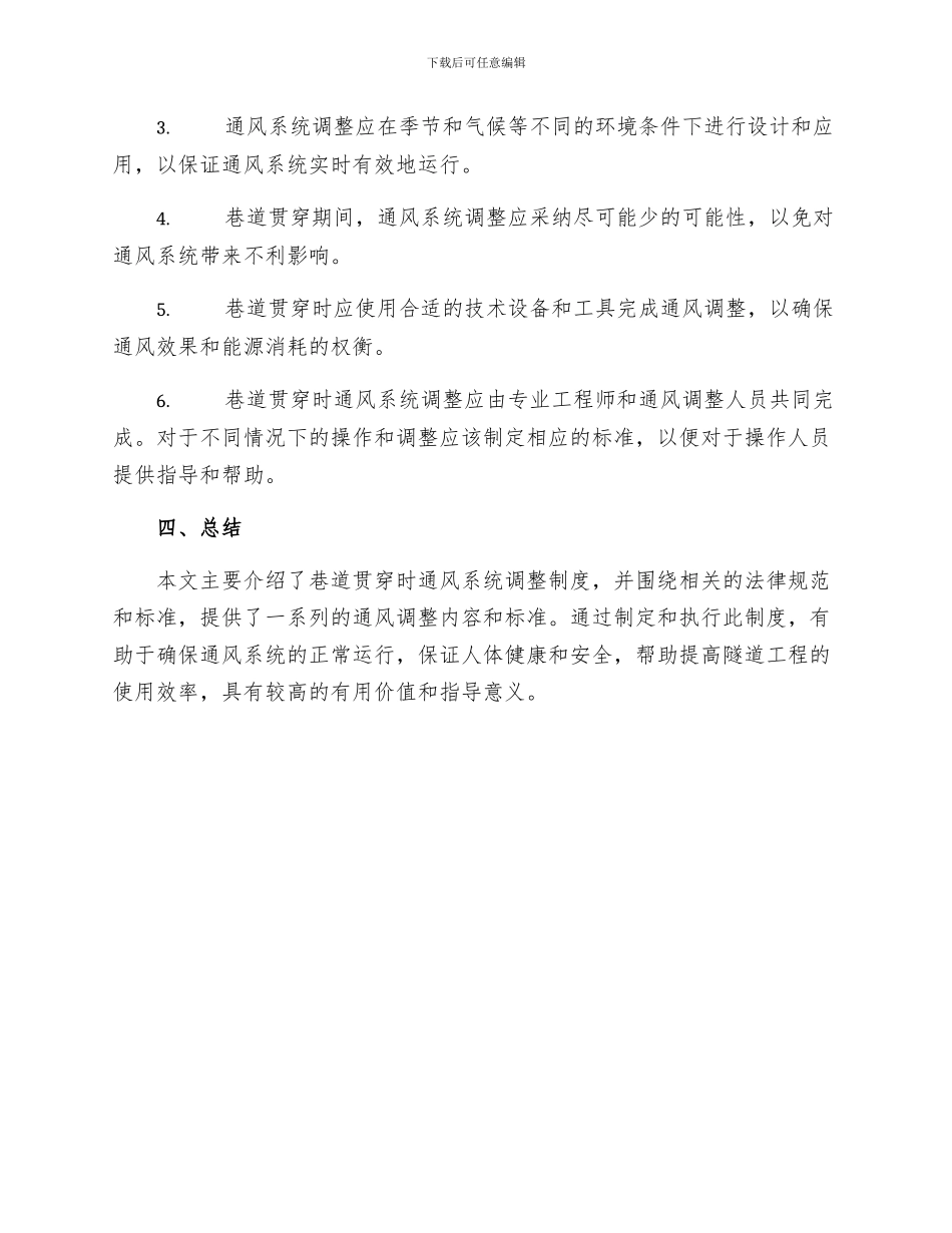 巷道贯通时通风系统调整制度_第2页
