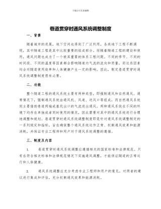 巷道贯通时通风系统调整制度