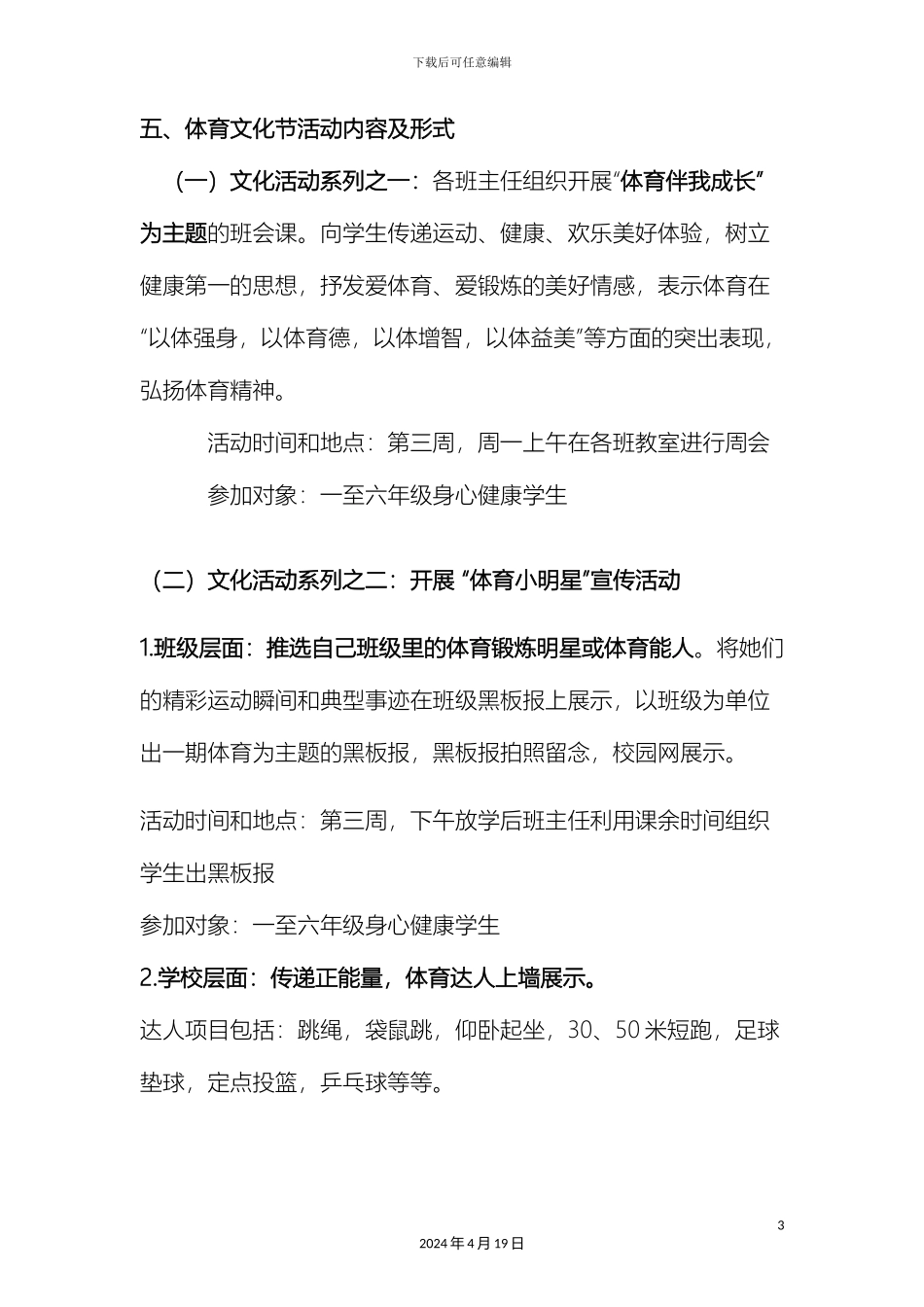 市一小体育文化节活动方案_第3页