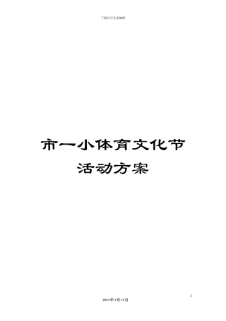 市一小体育文化节活动方案