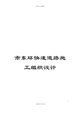 市东环快速道路施工组织设计