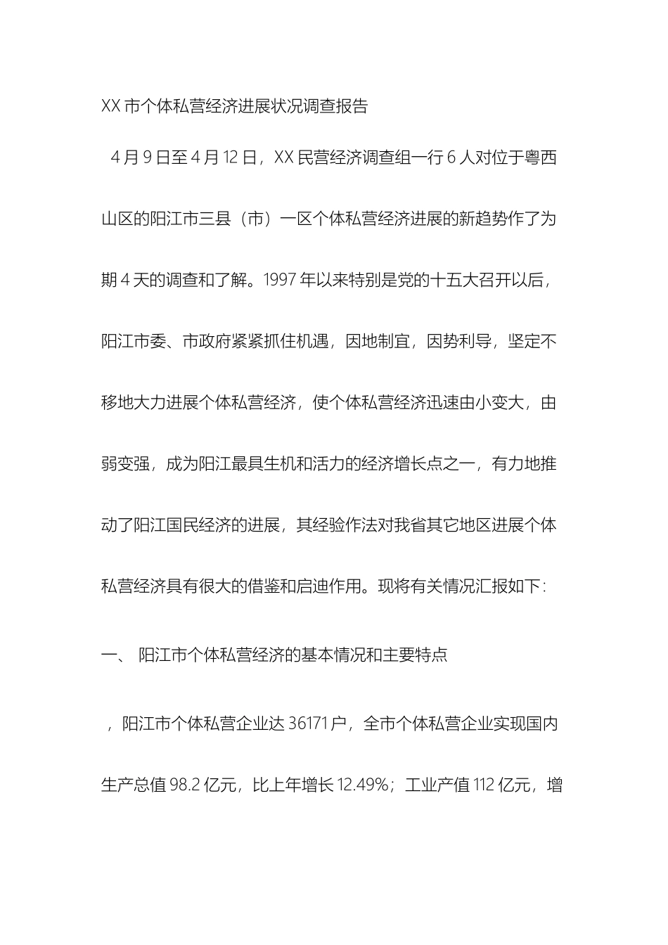 市个体私营经济发展状况调查报告_第2页