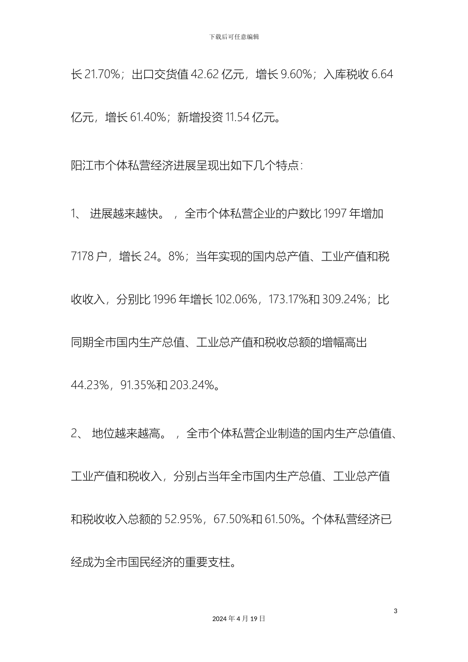 市个体私营经济发展状况调查报告_第3页