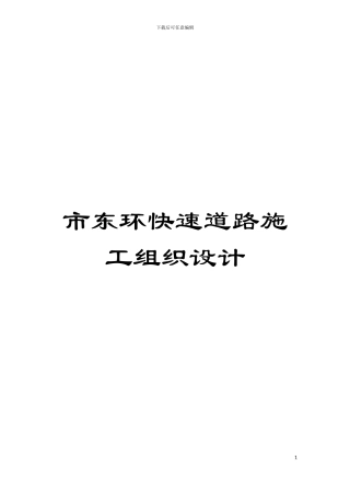 市东环快速道路施工组织设计模板