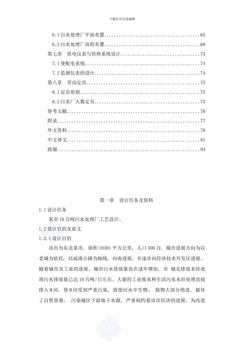 市万吨天污水处理厂工艺毕业设计完整版优秀毕业设计样本_第2页