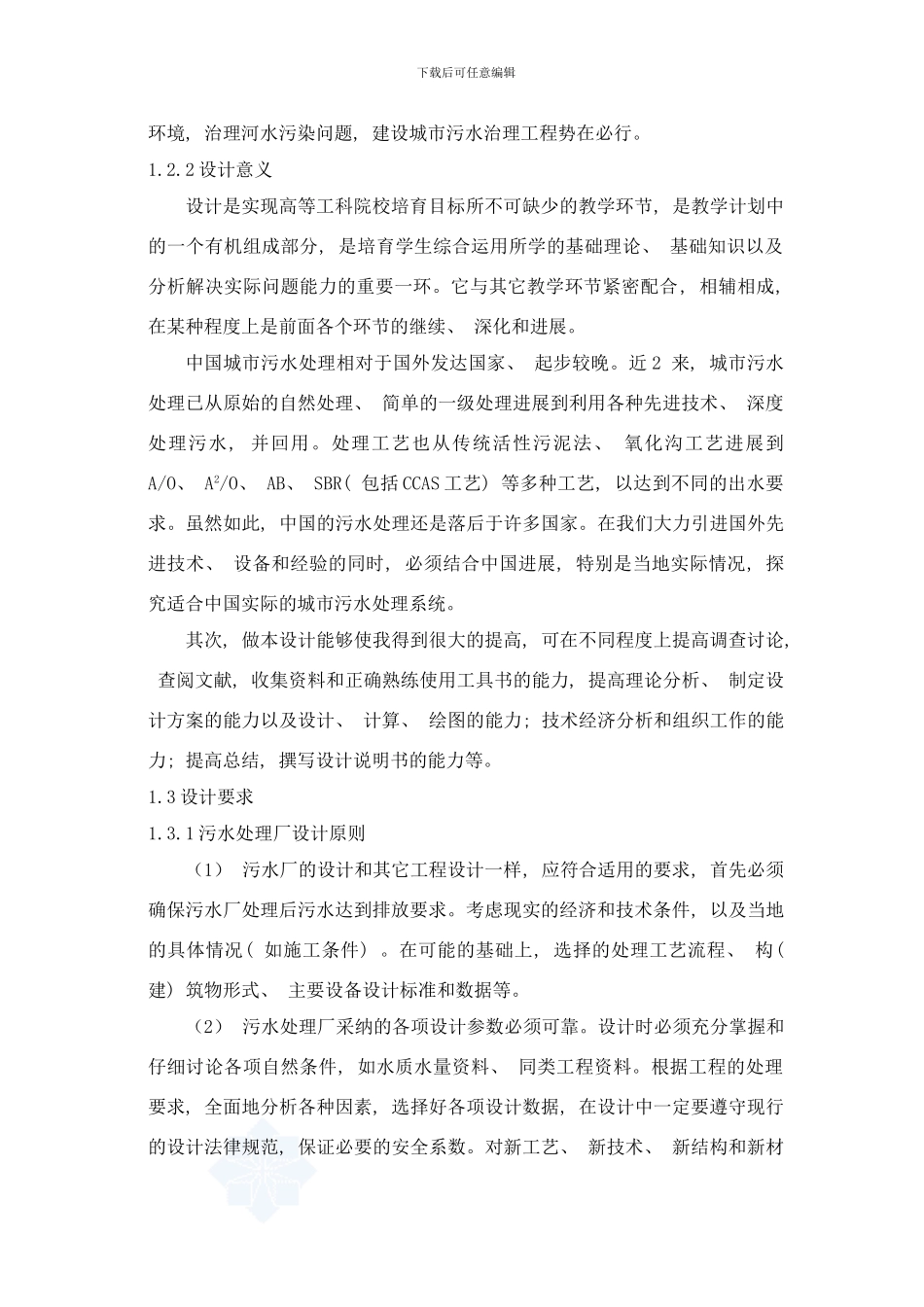 市万吨天污水处理厂工艺毕业设计完整版优秀毕业设计样本_第3页