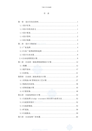 市万吨天污水处理厂工艺毕业设计完整版优秀毕业设计样本