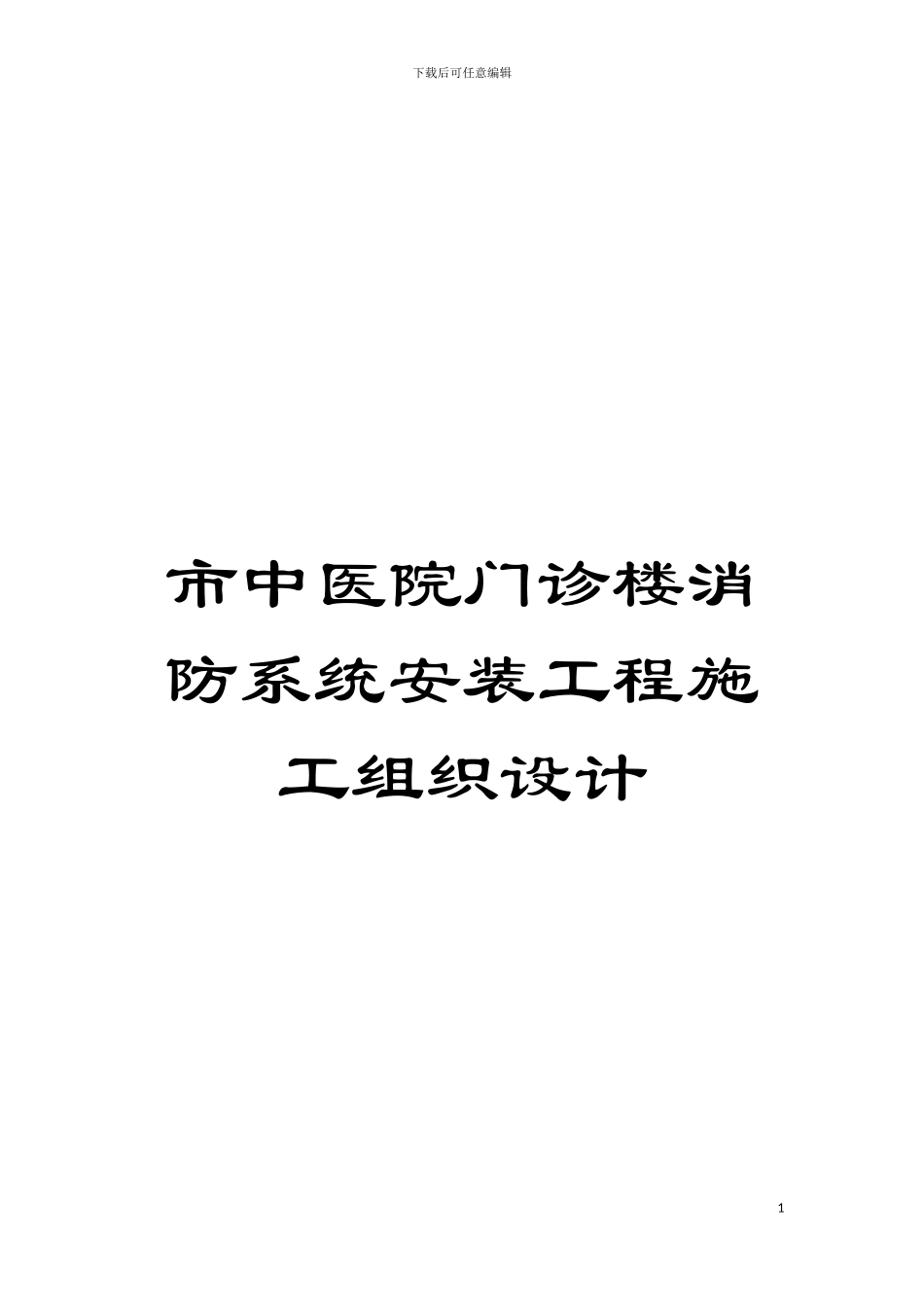 市中医院门诊楼消防系统安装工程施工组织设计模板_第1页