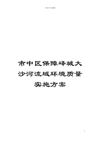 市中区保障峄城大沙河流域环境质量实施方案模板