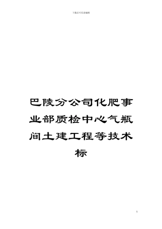 巴陵分公司化肥事业部质检中心气瓶间土建工程等技术标模板