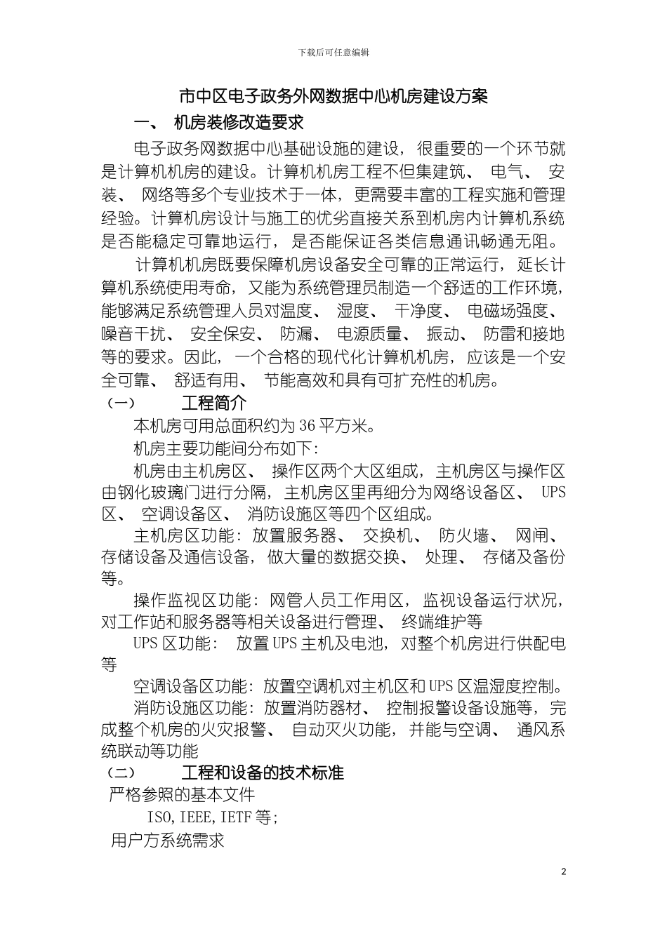 市中区电子政务外网数据中心机房建设方案模板_第2页