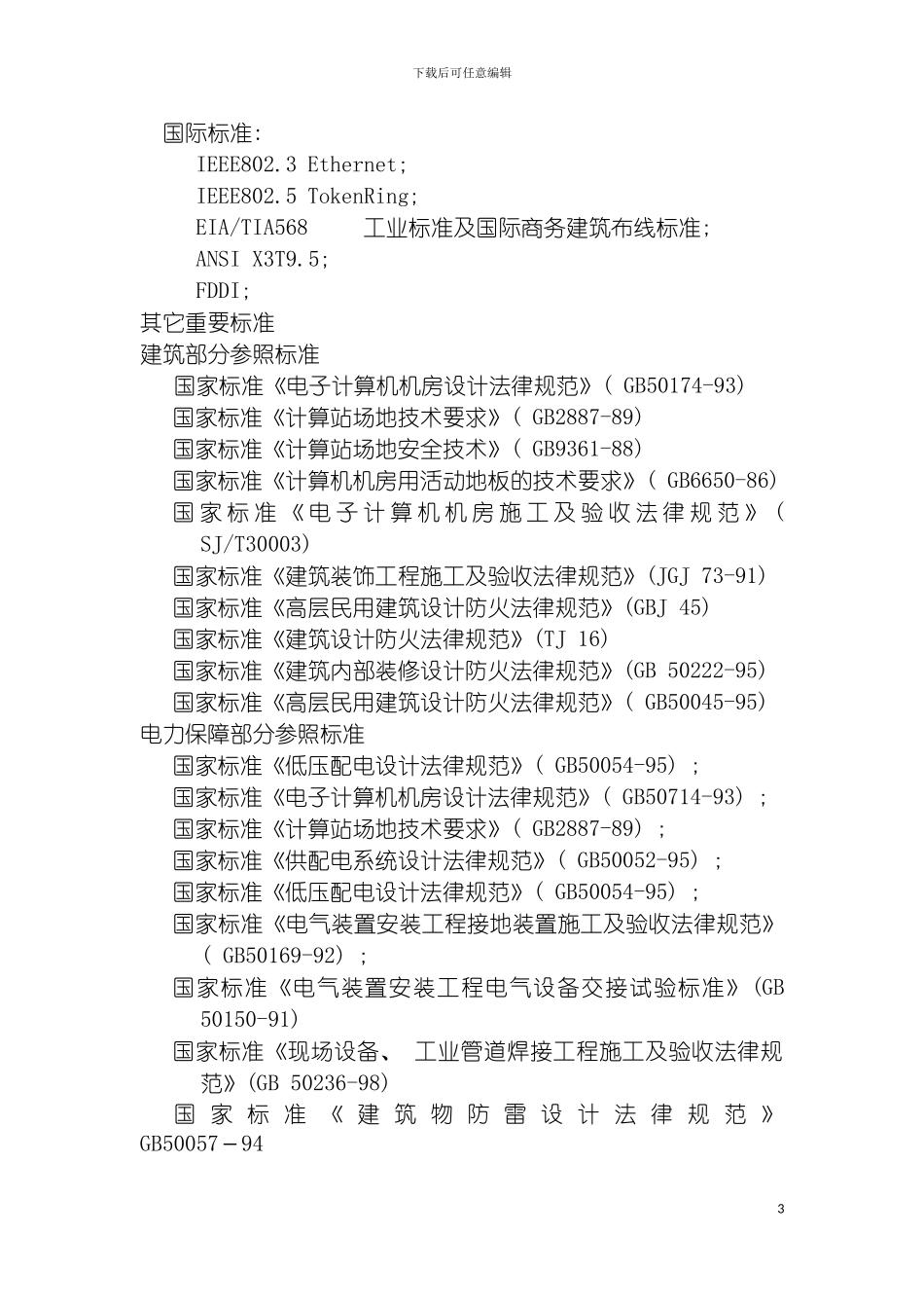 市中区电子政务外网数据中心机房建设方案模板_第3页