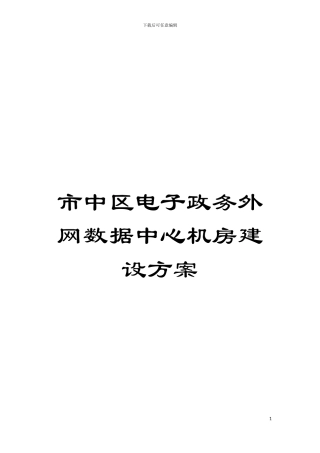 市中区电子政务外网数据中心机房建设方案模板