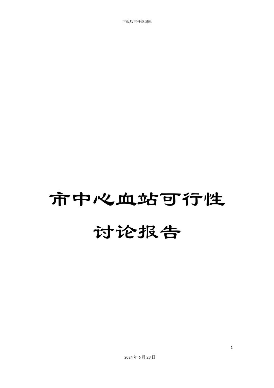 市中心血站可行性研究报告_第1页