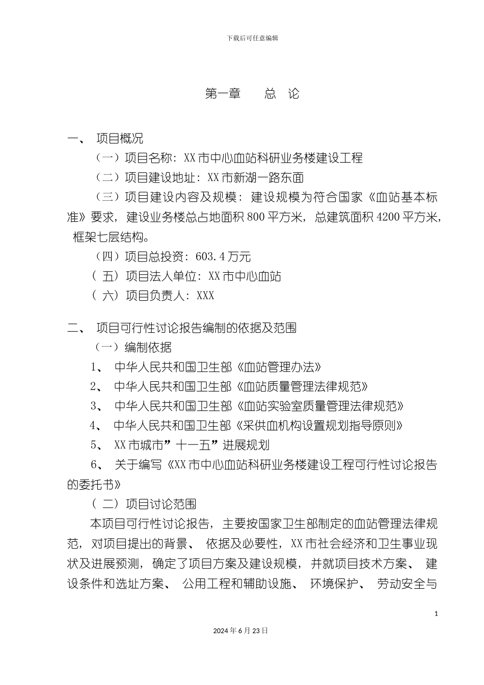 市中心血站可行性研究报告_第2页