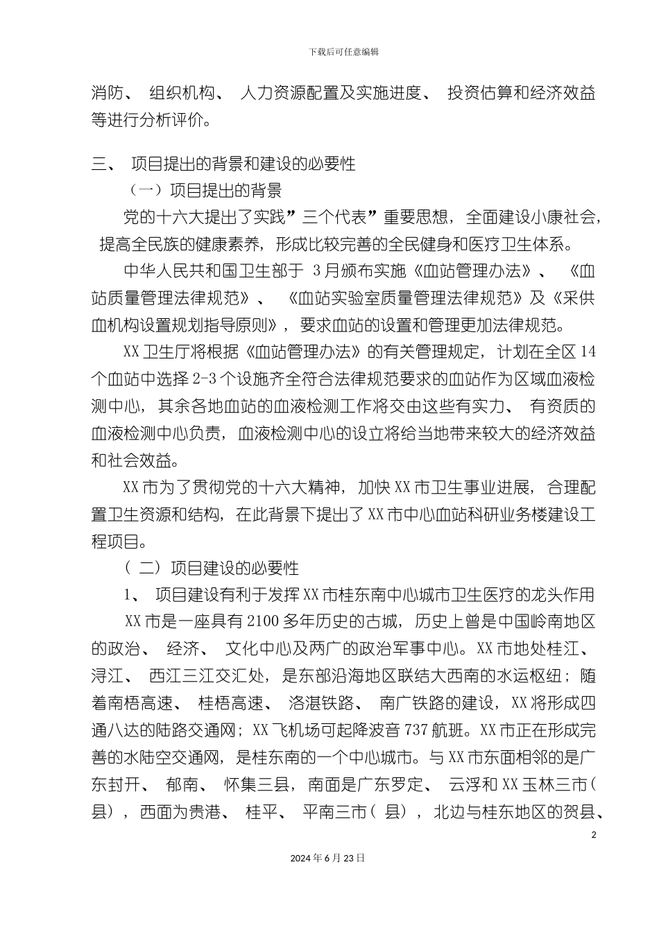 市中心血站可行性研究报告_第3页