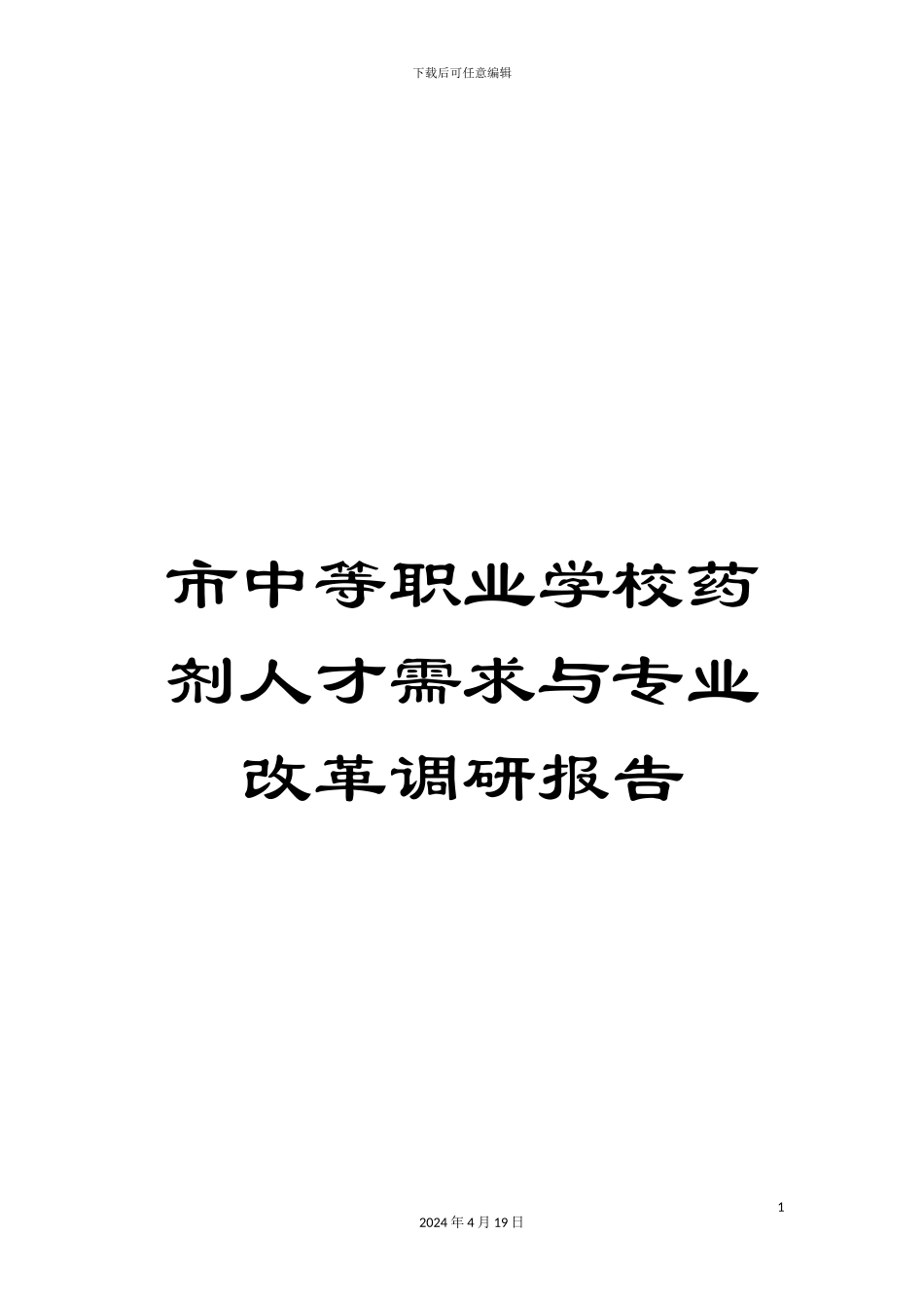 市中等职业学校药剂人才需求与专业改革调研报告_第1页