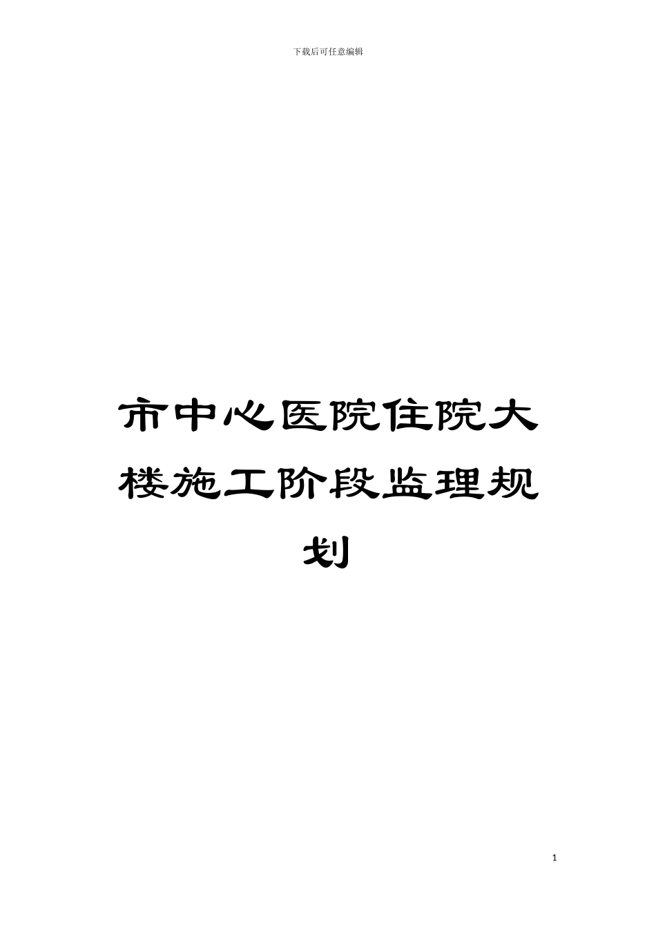 市中心医院住院大楼施工阶段监理规划模板_第1页