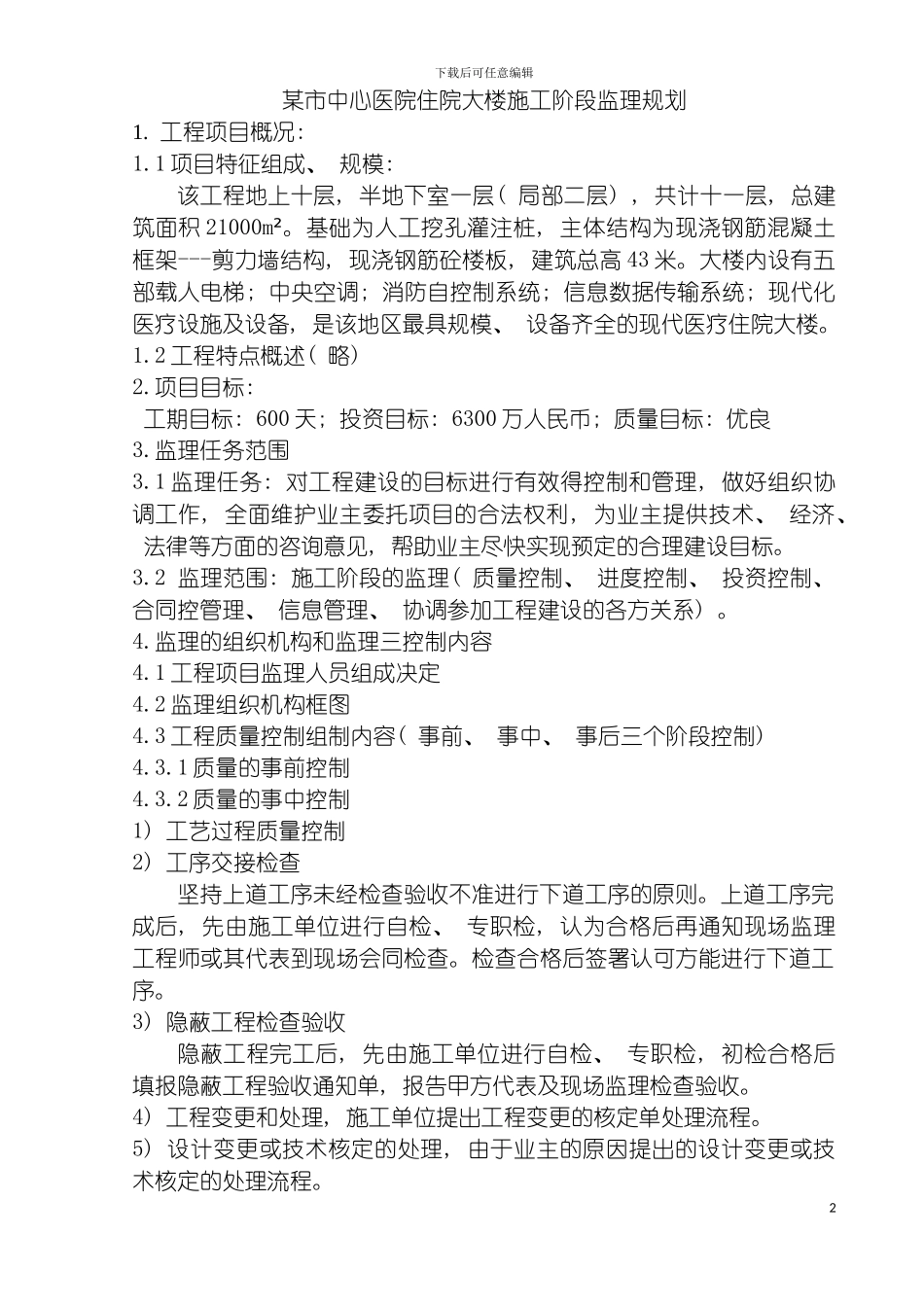 市中心医院住院大楼施工阶段监理规划模板_第2页
