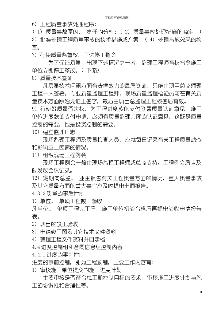 市中心医院住院大楼施工阶段监理规划模板_第3页