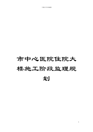 市中心医院住院大楼施工阶段监理规划模板