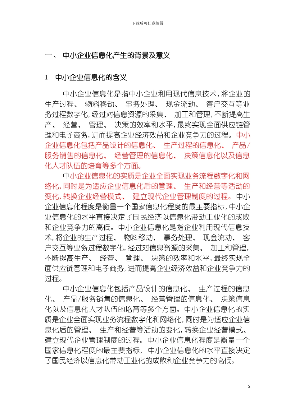 市中小企业信息化技术方案模板_第2页