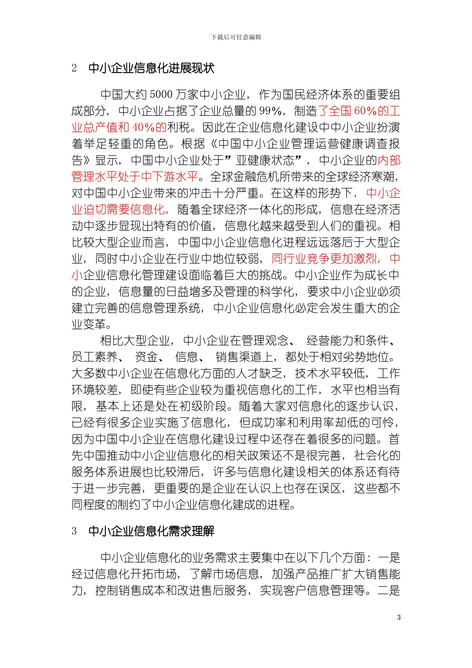 市中小企业信息化技术方案模板_第3页