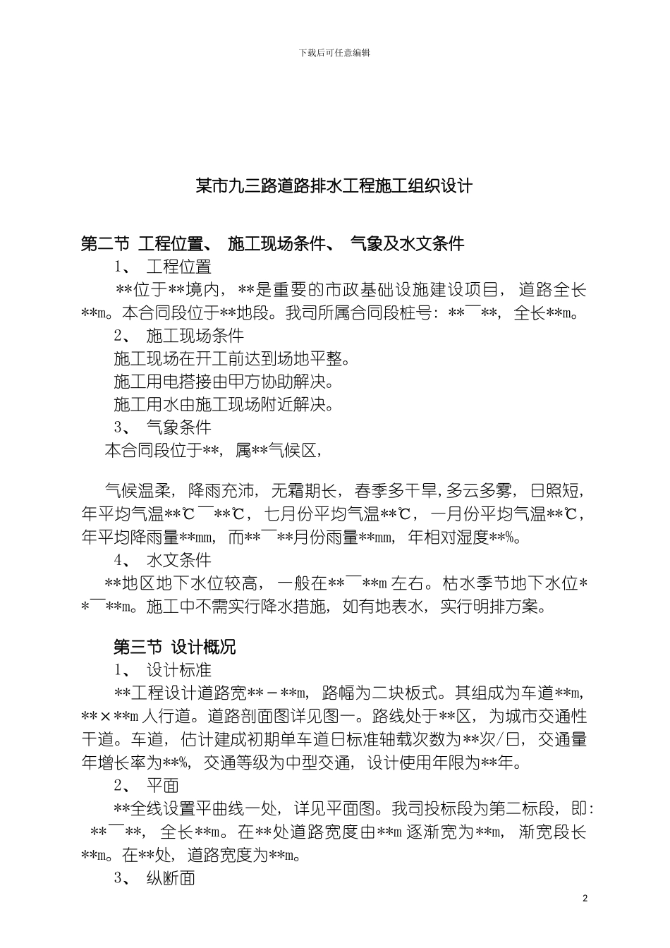 市九三路道路排水工程施工组织设计模板_第2页