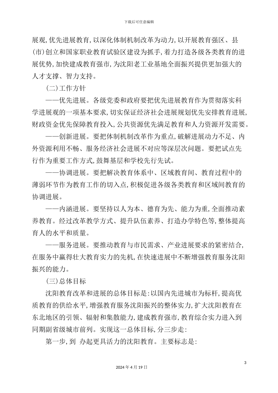 市中长期教育改革和发展规划纲要_第3页