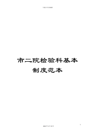 市二院检验科基本制度范本