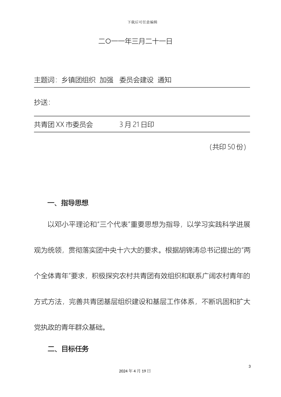 市乡镇团组织换届工作方案_第3页