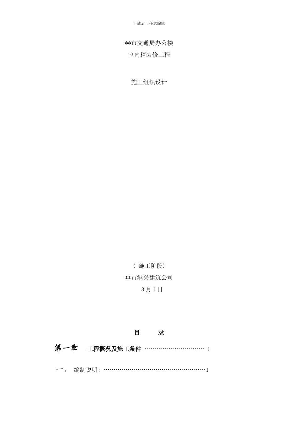 市交通局办公楼室内精装修工程的施工组织设计方案样本_第1页